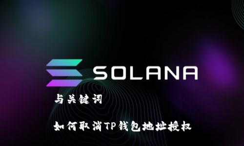 与关键词

如何取消TP钱包地址授权