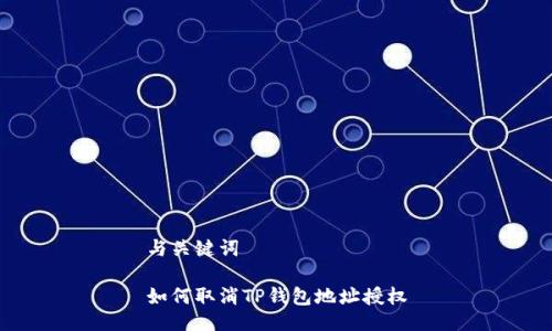 与关键词

如何取消TP钱包地址授权