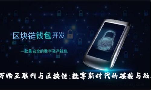  万物互联网与区块链：数字新时代的碰撞与融合