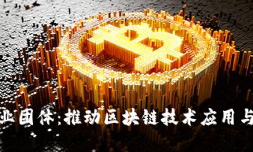 : 区块链企业团体：推动区块链技术应用与发展的组织