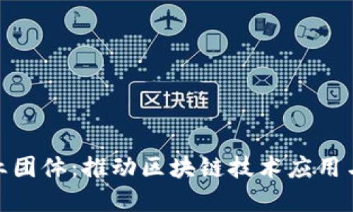 : 区块链企业团体：推动区块链技术应用与发展的组织
