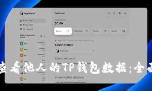 如何查看他人的TP钱包数据：全面指南