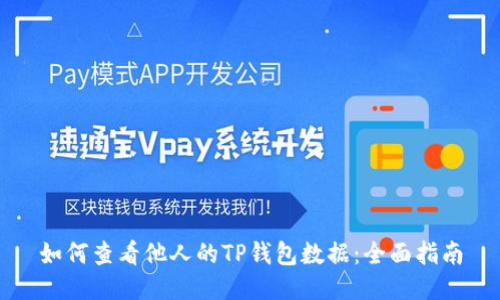 如何查看他人的TP钱包数据：全面指南