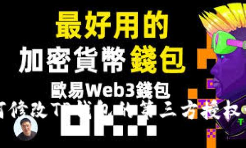如何修改TP钱包的第三方授权设置