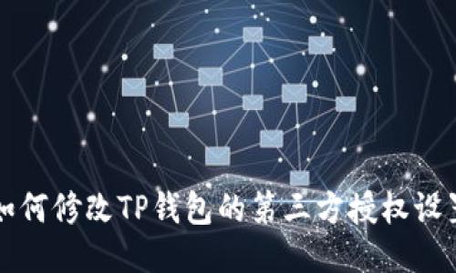 如何修改TP钱包的第三方授权设置