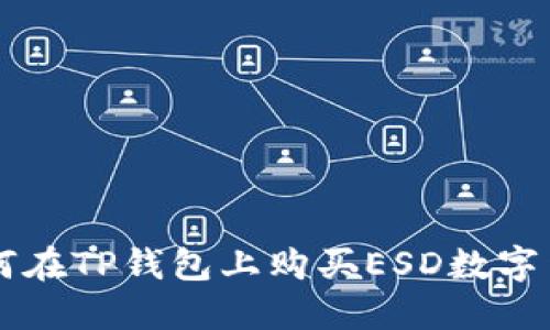 如何在TP钱包上购买ESD数字货币