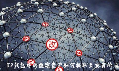   
TP钱包中的数字资产如何提取至交易所