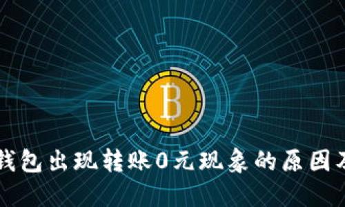 为什么TP钱包出现转账0元现象的原因及解决方案