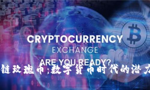 区块链玫瑰币：数字货币时代的潜力之星