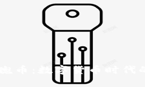 区块链玫瑰币：数字货币时代的潜力之星