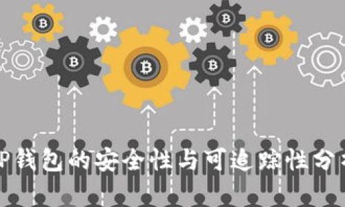 TP钱包的安全性与可追踪性分析