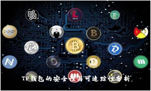 TP钱包的安全性与可追踪性分析