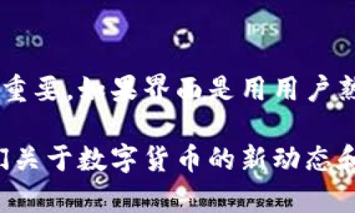 如何将TP钱包薄饼页面更改为中文

关键词：TP钱包, 薄饼, 中文设置

在当今数字货币日益普及的背景下，TP钱包作为一款多功能的数字货币钱包，受到了越来越多用户的青睐。为了更好地满足不同用户的需求，许多人希望能够将TP钱包的薄饼页面更改为中文。本文将为您详细介绍如何实现这一操作，并解答您可能在过程中遇到的相关问题。

1. TP钱包概述
TP钱包是一款综合性的数字资产管理工具，支持多种主流加密货币和代币的存储、交易和管理。它提供了用户友好的界面以及多种功能，诸如资产互换、DApp浏览等。此外，TP钱包还配备了安全性设计，充分保障用户资产安全。

2. 薄饼（PancakeSwap）简介
薄饼（PancakeSwap）是基于币安智能链（Binance Smart Chain）的一种去中心化交易平台（DEX），提供用户在无需中介的情况下进行代币交换、流动性挖矿、收益农场等功能。由于其优低的交易费用和简单易用的界面，薄饼成为许多用户进行加密货币交易的热门选择。

3. 上线TP钱包薄饼的中文操作步骤
要将TP钱包薄饼页面更改为中文，您可以遵循以下步骤：
ol
    li打开TP钱包应用程序，确保您已经成功安装并注册了账户。/li
    li进入钱包主界面后，查找设置选项。设置通常位于右上角或下拉菜单中。/li
    li在设置页面，寻找语言选项。在语言设置中，找到“中文”并选择它。/li
    li更改语言后，返回薄饼页面以检查语言是否已成功更改为中文。如果未更改，可能需要重启应用程序。/li
/ol

4. 常见问题解答

h4问题1：TP钱包是否支持多语言？/h4
TP钱包支持多种语言，包括中文、英文、法文、西班牙文等。这使得TP钱包能够满足全球用户的需求，通过提供多语言支持，用户可以更轻松地使用这款钱包而不受语言障碍的影响。用户可以根据自己的需求在设置选项中自定义语言。

h4问题2：如果TP钱包没有中文选项，我该怎么办？/h4
如果您在TP钱包的语言选项中没有找到中文，可能是由于版本问题。在这种情况下，您可以尝试更新钱包到最新版本，通常更新版会添加最新的语言支持。如果还是无法找到中文选项，您可以尝试向TP钱包的客服或社区反馈此问题，以获取他们的帮助和建议。此外，您还可以查看TP钱包是否有开源版本，并尝试在GitHub等平台查找中文版ROM文件进行手动更新。

h4问题3：薄饼（PancakeSwap）是否有中文界面？/h4
薄饼的官方界面支持多种语言设置，包括中文。用户可以在平台的设置中找到语言选项，切换到中文界面以便更流畅的操作和导航。不过，请注意，可能因为不同的浏览器和平台，语言的准确性和文字翻译质量可能会有所不同。用户有时也可以选择使用翻译插件来达到更好的可读性。

h4问题4：在使用薄饼时遇到问题，我该如何处理？/h4
如果在使用薄饼平台时遇到问题，最推荐的操作是查看他们的官方文档或帮助页面，通常这些资源会提供详细的解决方案和常见问题解答。此外，您还可以直接在社区论坛或者社交媒体平台寻求帮助，许多经验丰富的用户会乐于分享他们的解决方案。在联系客户支持时，确保提供详细问题描述，以便他们可以更有效地帮助您。

h4问题5：为何选择中文版本的TP钱包薄饼？/h4
选择中文版本的TP钱包和薄饼，可以使中文用户更加便利地理解和使用相关功能，降低学习曲线，提高用户体验。特别是在处理复杂的加密货币交易时，语言的准确性至关重要。如果界面是用用户熟悉的语言显示的，用户将能够更加准确地进行判断，降低误操作的风险。同时，中文社区日益壮大，提供中文版本的应用也能够吸引更多用户，充分展示平台的国际化视野。

总的来说，将TP钱包薄饼页面更改为中文的方法相对简单，通过详细的步骤，您可以轻松完成设置，享受更流畅的使用体验。希望以上内容对您有所帮助，欢迎继续关注我们关于数字货币的新动态和使用技巧。