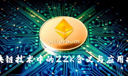 区块链技术中的ZZK含义与应用探讨