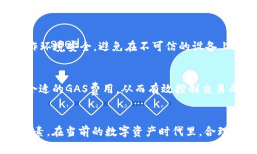 如何使用TP创建新的以太坊钱包

以太坊钱包, TP钱包, 加密货币/guanjianci

引言
在区块链技术日益普及的今天，加密货币的使用正在成为越来越多人的选择。以太坊（Ethereum）作为一个流行的区块链平台，拥有丰富的智能合约和去中心化应用（DApp）。要参与以太坊的生态系统，首先需要创建一个以太坊钱包。而TP钱包作为一款多功能加密货币钱包的解决方案，为用户提供了一个便利、安全的创建以太坊钱包的方式。本文将详细介绍如何使用TP钱包创建新的以太坊钱包，包括具体步骤、注意事项以及相关的安全建议。我们还将探讨其他相关问题，帮助你更好地理解和使用以太坊钱包。

第一步：下载TP钱包
要创建以太坊钱包，第一步是下载TP钱包。TP钱包支持多平台，包括Android、iOS以及网页版本。你可以前往TP钱包的官方网站或应用商店，选择适合你设备的版本进行下载。下载完成后，安装并打开程序。

第二步：创建新钱包
打开TP钱包后，用户会看到一个用户界面，通常会有