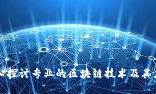 深入探讨专业的区块链技术及其应用