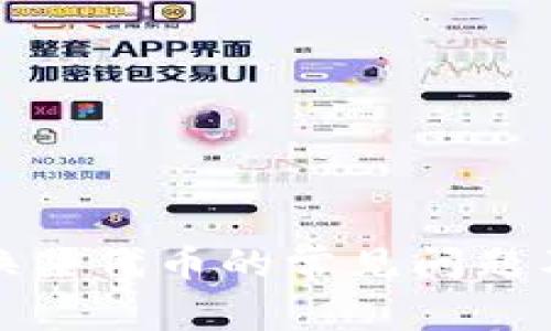 TP钱包兑换某代币的常见问题及解决方案
