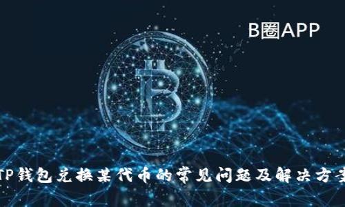TP钱包兑换某代币的常见问题及解决方案