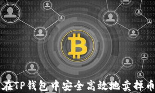 
如何在TP钱包中安全高效地卖掉币安币