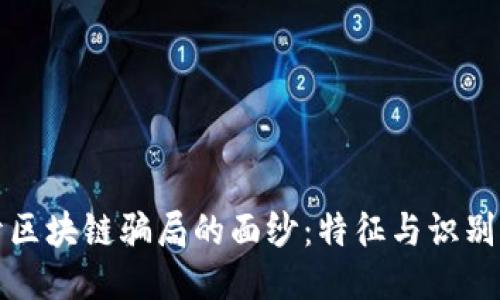 揭开区块链骗局的面纱：特征与识别方法