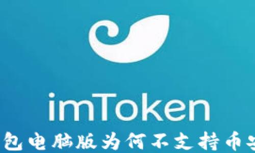 
TP钱包电脑版为何不支持币安链？