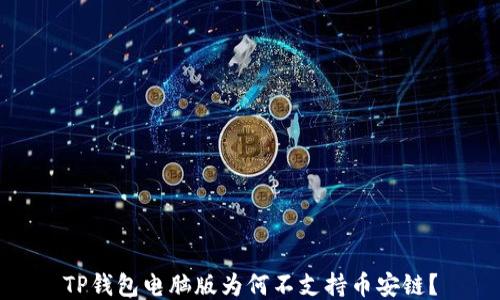 
TP钱包电脑版为何不支持币安链？
