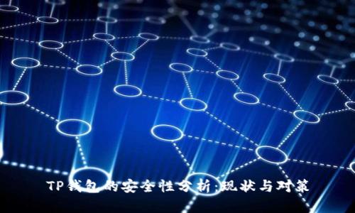 TP钱包的安全性分析：现状与对策