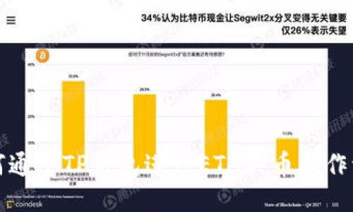 如何通过TP钱包进行ETH买币操作流程