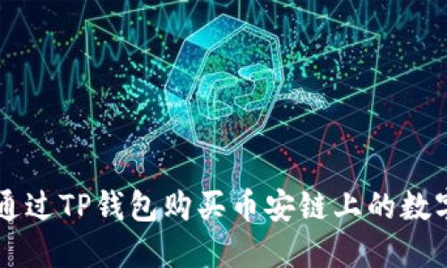 如何通过TP钱包购买币安链上的数字货币
