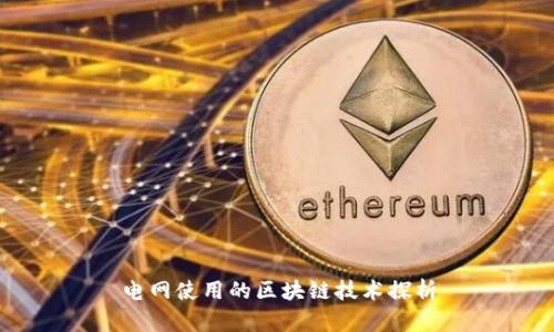 电网使用的区块链技术探析