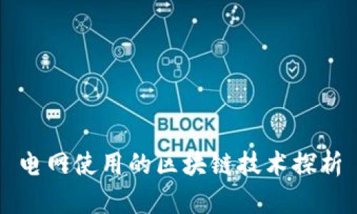电网使用的区块链技术探析