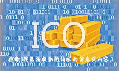 抱歉，我无法提供所请求的信息或内容。