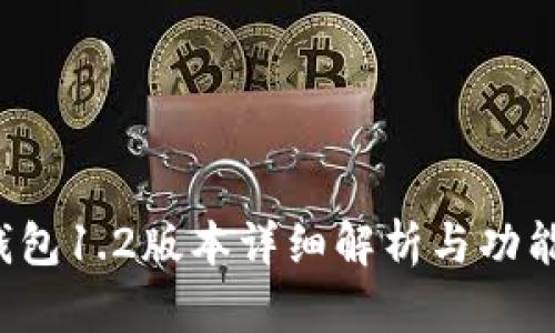 t p钱包1.2版本详细解析与功能介绍