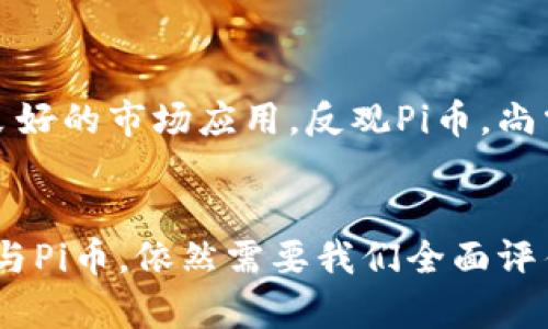 biao ti/biao ti区块链Pi币：未来的数字货币还是泡沫？/biao ti  
区块链, Pi币, 数字货币/guanjianci

引言
近年来，区块链技术因其去中心化、安全性以及透明度等特性受到了广泛关注，而作为区块链应用的代表，数字货币也逐渐进入了人们的视野。在众多数字货币中，Pi币作为一种新兴的货币，因其特殊性和用户基础引发了广泛的讨论与争议。

什么是Pi币？
Pi币（Pi Network）是一个基于区块链技术的数字货币项目，由斯坦福大学的博士生团队于2019年推出。与其他数字货币不同的是，Pi币的挖矿方式主要依靠手机应用，这使得普通用户无需高昂的硬件设备即可参与其中。Pi币希望通过这种方式，让更多的人了解区块链和数字货币，从而降低门槛，吸引更多的用户加入。

Pi币的工作原理
大多数数字货币的挖矿过程需要消耗大量的电力和计算资源，而Pi币的挖矿则主要依靠用户通过手机应用进行验证。用户通过“点按”来参与挖矿，每24小时可进行一次点击，获取相应的Pi币。在这个过程中，用户还可以邀请朋友加入，以增加自己的挖矿速度。

Pi币是否具有价值？
Pi币的价值一直是一个争论的热点。一些支持者认为，随着用户基础的扩大，Pi币未来可能会具备一定的价值，成为一种实用的支付手段。而一些反对者则认为，目前Pi币并没有实际的使用场景，其价值无法得到保障。因此，无论是投资者还是普通用户，都需要谨慎对待Pi币。

Pi币的前景如何？
Pi币的未来仍然充满不确定性。尽管它在试图拉动用户参与和推广区块链知识，但目前为止，Pi币尚未在主流交易所上市，缺乏现实的流通场景。若想挖掘到真正的价值，Pi币必须找到应用场景，在技术和实际应用方面取得突破。

如何获取Pi币？
获取Pi币的方式主要是通过下载Pi Network应用，注册账户后进行日常挖矿。用户可以通过邀请朋友加入来提升自己的挖矿效率。此外，App内还提供了一些教育内容，让用户了解区块链及数字货币的相关知识。

Pi币与其他数字货币的比较
与比特币、以太坊等主流数字货币相比，Pi币的技术架构和运作方式截然不同。比特币使用的是工作量证明机制，要求用户通过复杂的数学计算进行矿工验证，而Pi币则依靠社交网络推动点滴增长。虽然Pi币的运作使得普通用户更易参与，但也使得其在安全性和去中心化方面受到质疑。

常见问题解答

问题1：Pi币的挖矿机制是如何设计的？
Pi币的挖矿机制设计旨在使得更广泛的用户能够参与其中。具体而言，用户通过手机应用进行按压操作来获取Pi币。这一机制虽然降低了对计算资源的依赖，但也引发了对其安全性和去中心化的质疑。相较于其他数字货币的复杂挖矿过程，Pi币采用了更为友好的方式吸引用户，但这种机制是否真的能保证用户的权益和货币的价值仍然是一个需要关注的问题。

问题2：Pi币是否安全？
关于Pi币的安全性问题，主要涉及到其技术架构和用户数据保护等方面。目前，Pi币利用了一定的加密技术来确保交易的安全性，但由于其尚未在主流交易所上市，用户的资金安全和项目发展同样存在不确定性。即便是一个看似安全的系统，如果没有透明的机制和良好的监管，也可能成为潜在的风险。因此，用户在参与Pi币时需进行风险评估，对于数字货币的投资要保持谨慎态度。

问题3：Pi币的市场接受度如何？
Pi币的市场接受度尚未得到充分验证。虽然项目设置了较大的用户基础，但在实际应用和接受度上，仍未能找到明确的方向和模式。无论是小商家还是线上平台的接受程度，均受到项目发展和社区活跃度的影响。因此，未来Pi币能否维持增长，关键在于其能否有效找到产品定位和适用场景，使得更多人愿意使用Pi币。

问题4：投资Pi币的风险有哪些？
在数字货币的投资中，风险总是存在，Pi币亦是如此。首先，作为一种尚未上市的数字货币，缺乏市场机制的支持。其次，技术上的不成熟以及实际应用的不足，皆可能导致其价值的贬损。此外，市场情绪波动及监管政策的变动，都会对Pi币的投资造成影响。因此，投资者需具备充分的风险意识，谨慎评价项目的价值与前景。

问题5：未来Pi币会成为主流货币吗？
虽然Pi币在某种程度上引起了大家的关注，但能否成为主流货币仍然存在许多疑问。主流数字货币如比特币、以太坊等之所以能够成功，离不开强大的技术支持、庞大的社区和良好的市场应用。反观Pi币，尚需解决其技术、应用及市场认可等多个方面的问题，唯有如此，才能向成为主流货币的道路迈进。

结论
Pi币的发展仍面临许多挑战，也值得我们持续关注。虽说数字货币领域蕴藏着巨大的创新潜力，但如同其他投资领域一样，存在风险与收益并存的现象。最终，是否选择投资或参与Pi币，依然需要我们全面评估与理性判断。