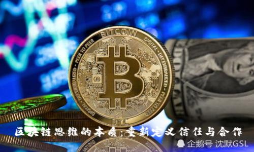 区块链思维的本质：重新定义信任与合作