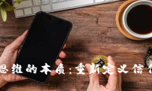 区块链思维的本质：重新定义信任与合作