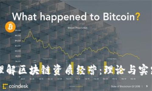 理解区块链资质经营：理论与实践