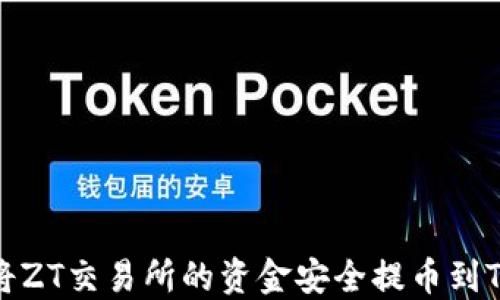 
如何将ZT交易所的资金安全提币到TP钱包