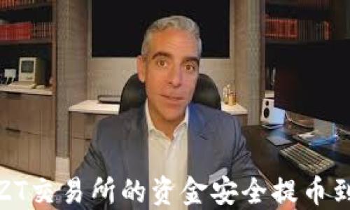 
如何将ZT交易所的资金安全提币到TP钱包