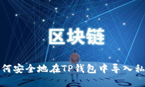 如何安全地在TP钱包中导入私钥