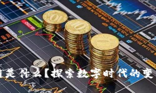 区块链是什么？探索数字时代的变革力量