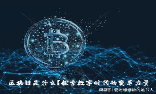 区块链是什么？探索数字时代的变革力量