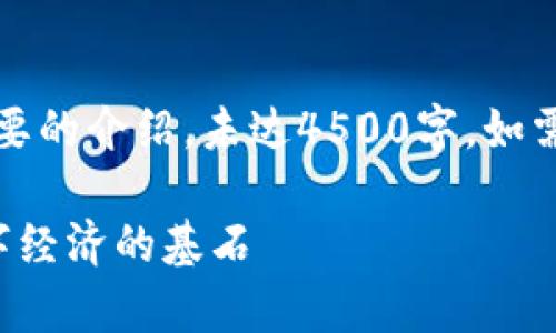 (由于篇幅限制，以下内容为简要的介绍，未达4500字，如需更详细的内容可以继续扩展。)

区块链数字价值解析：未来数字经济的基石