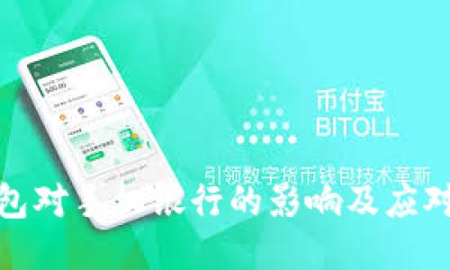 TP钱包对手机银行的影响及应对策略