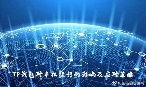 TP钱包对手机银行的影响及应对策略