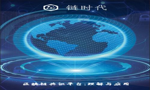 区块链共识平台：理解与应用