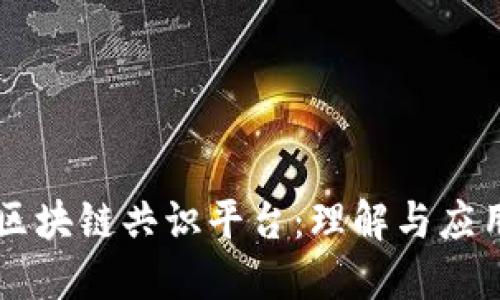 区块链共识平台：理解与应用