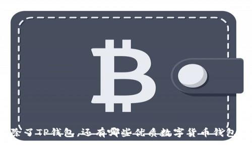 除了TP钱包，还有哪些优质数字货币钱包？