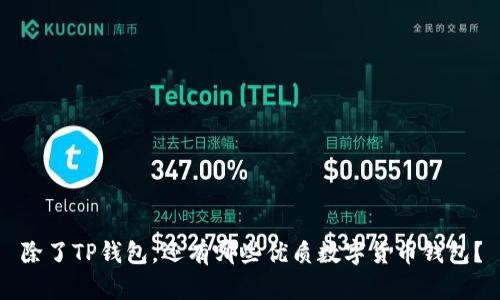 除了TP钱包，还有哪些优质数字货币钱包？