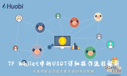 TP Wallet中的USDT详细操作流程解析